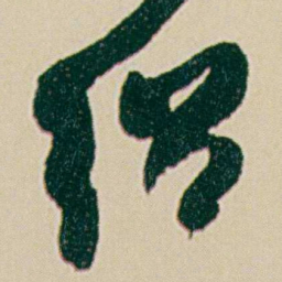 何绍基绍书法图片