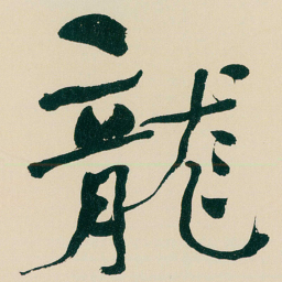 何绍基龍书法图片