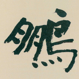 何绍基鵬书法图片