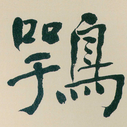 何绍基鶚书法图片