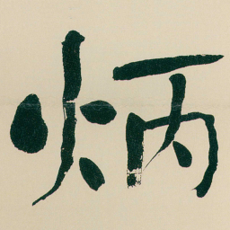何绍基炳书法图片