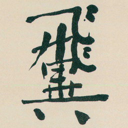 何绍基翼书法图片