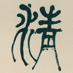 何绍基清书法图片