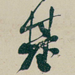 何绍基基书法图片