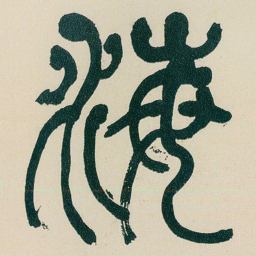何绍基海书法图片
