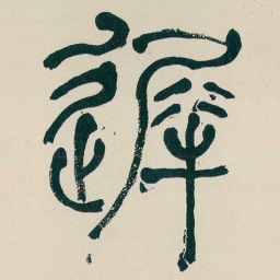 何绍基遲书法图片