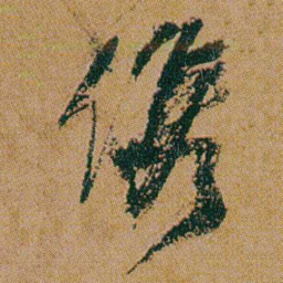 何绍基㑺书法图片