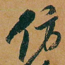 何绍基仿书法图片
