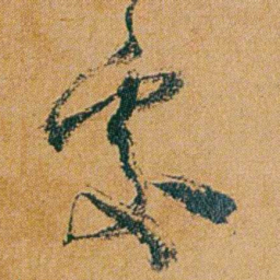 何绍基處书法图片