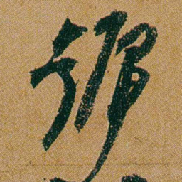 何绍基號书法图片