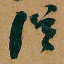 何绍基従书法图片