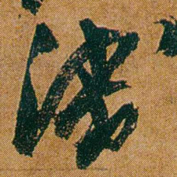 何绍基淺书法图片