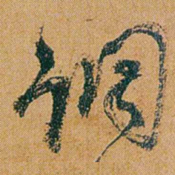 何绍基调书法图片
