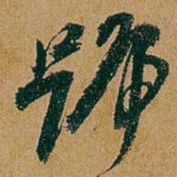 何绍基號书法图片