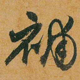 何绍基補书法图片