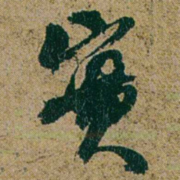 何绍基實书法图片