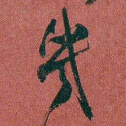 何绍基幾书法图片