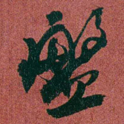 何绍基盤书法图片