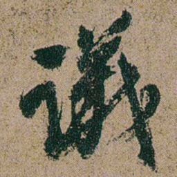 何绍基議书法图片
