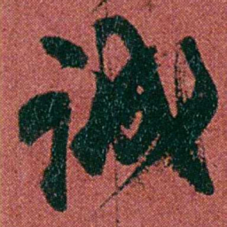 何绍基诚书法图片