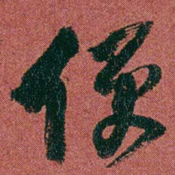 何绍基便书法图片