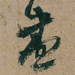 何绍基盡书法图片