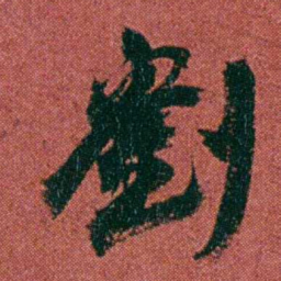 何绍基劉书法图片
