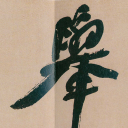 何绍基舉书法图片