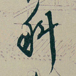 何绍基科书法图片
