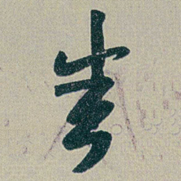 何绍基悉书法图片