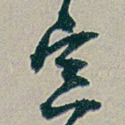 何绍基寅书法图片