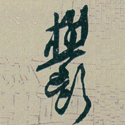 何绍基鬱书法图片