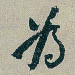 何绍基為书法图片