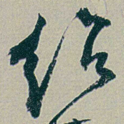 何绍基绍书法图片