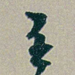何绍基壬书法图片
