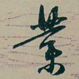 何绍基業书法图片