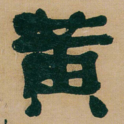 何绍基黄书法图片