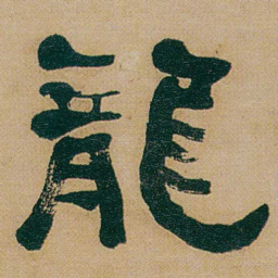何绍基龍书法图片