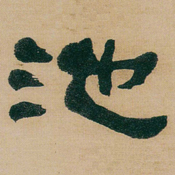 何绍基池书法图片