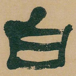 何绍基白书法图片