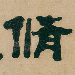 何绍基脩书法图片