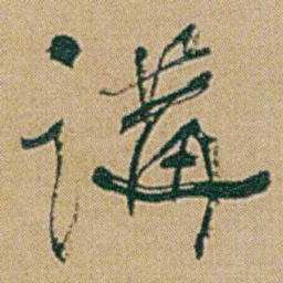 何绍基講书法图片