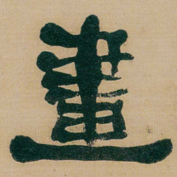 何绍基畫书法图片