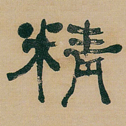 何绍基精书法图片