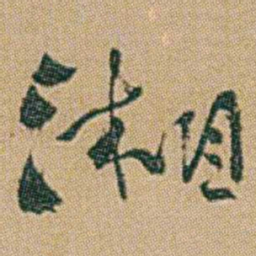 何绍基湘书法图片