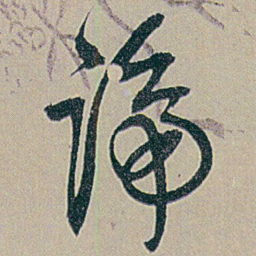 何绍基谛书法图片