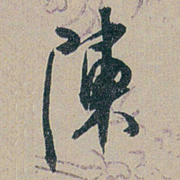 何绍基陳书法图片