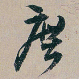 何绍基庶书法图片