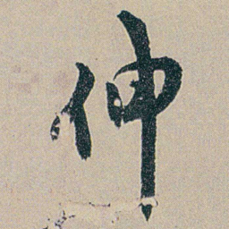 何绍基伸书法图片