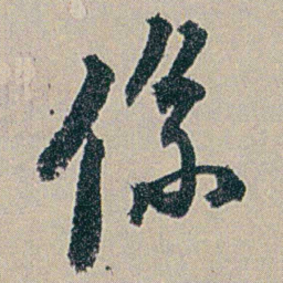 何绍基係书法图片